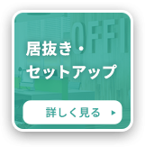 居抜き・セットアップ