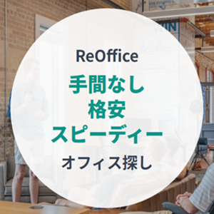 ReOfficeで見つける