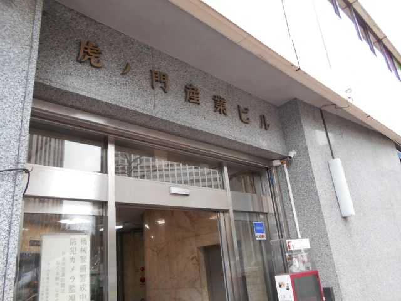 虎ノ門産業ビル