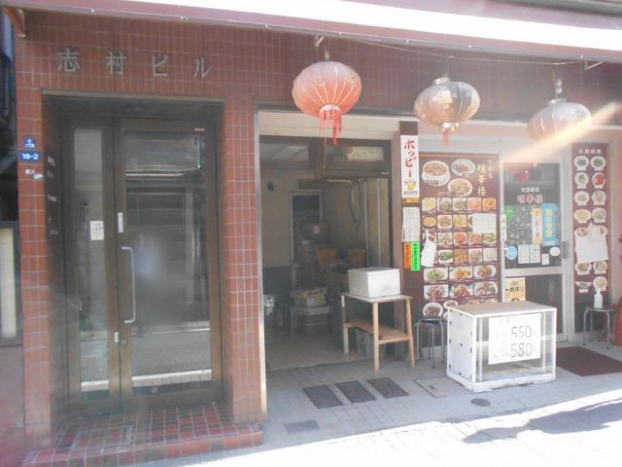 志村ビル