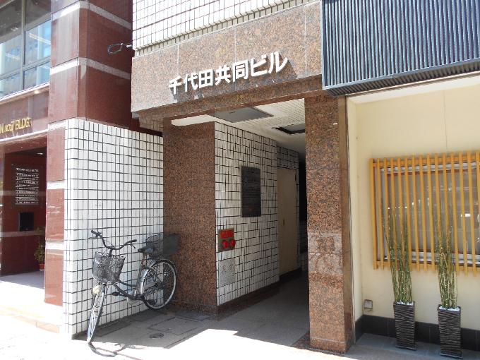 千代田共同ビル