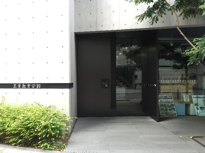 工業教育会館