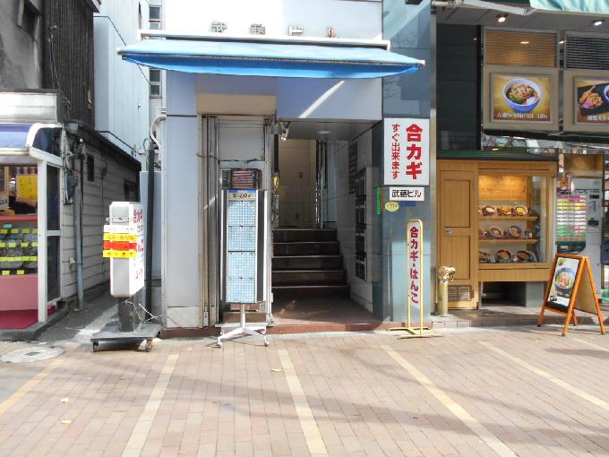 武藤ビル