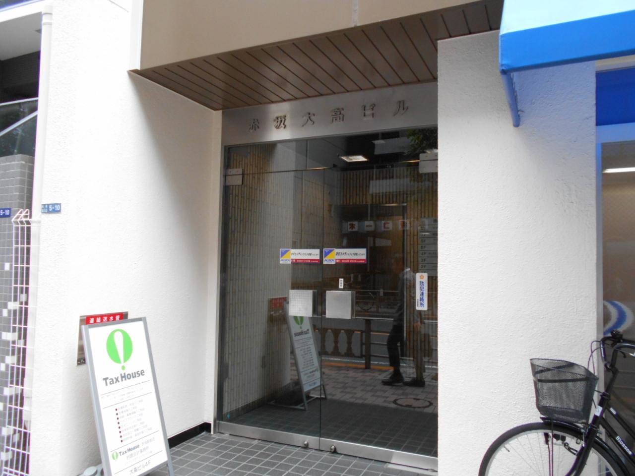 赤坂大高ビル