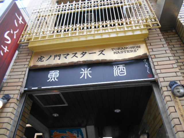 虎ノ門マスターズ