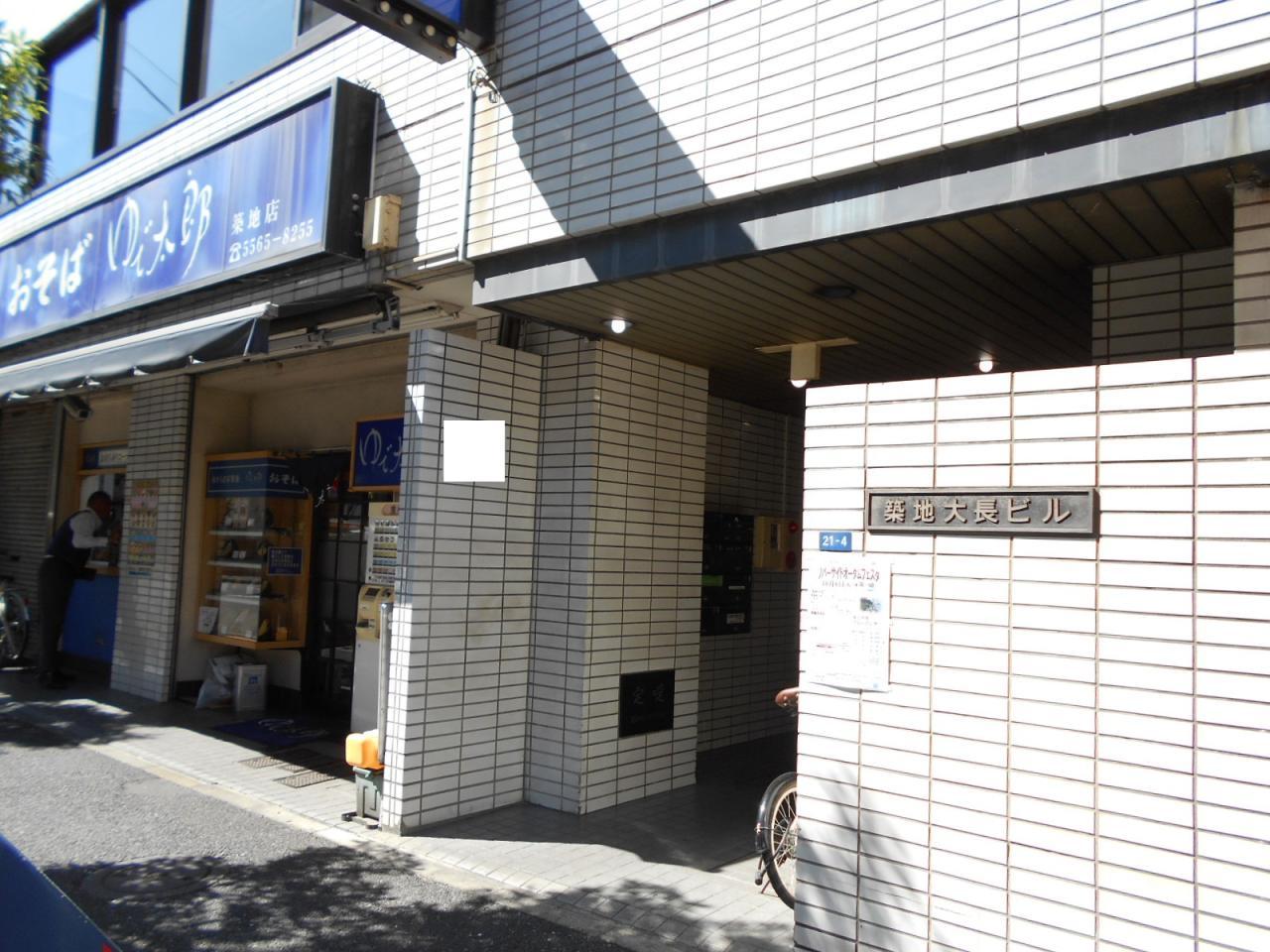 築地大長ビル