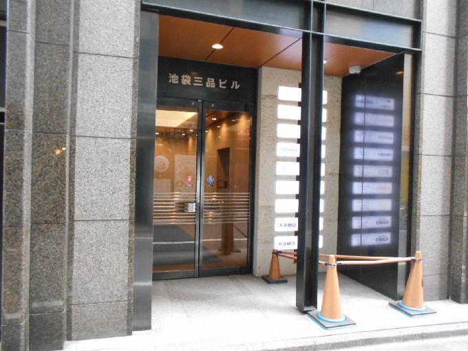 池袋三品ビル