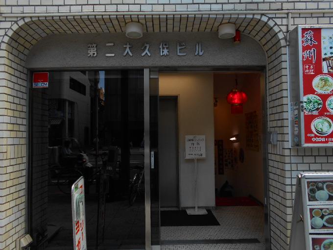 第二大久保ビル