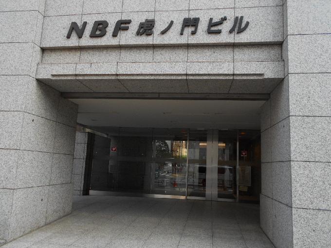 NBF虎ノ門ビル
