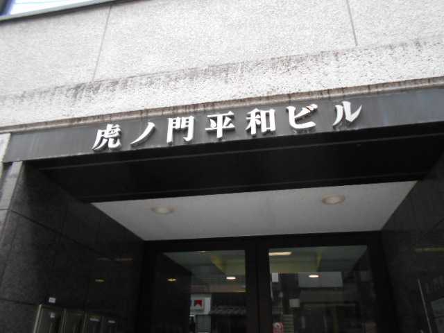 虎ノ門平和