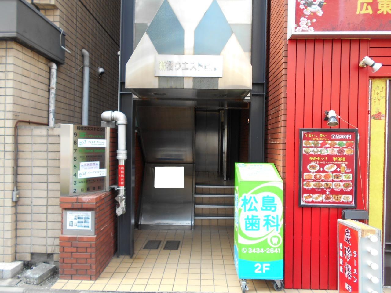 新橋ウエストビル