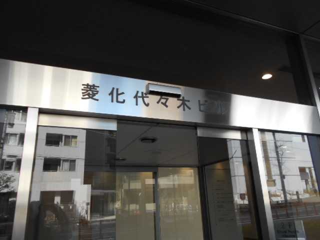 菱化代々木ビル
