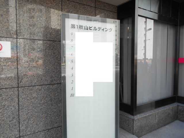 第1秋山ビル