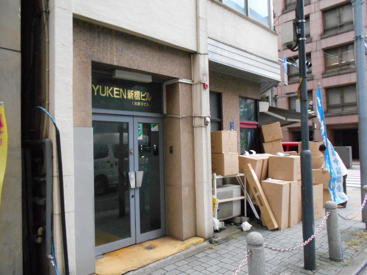 YUKEN新橋ビル