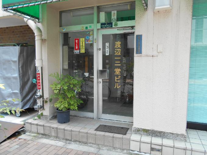 渡辺一二堂ビル