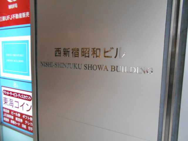 西新宿昭和ビル