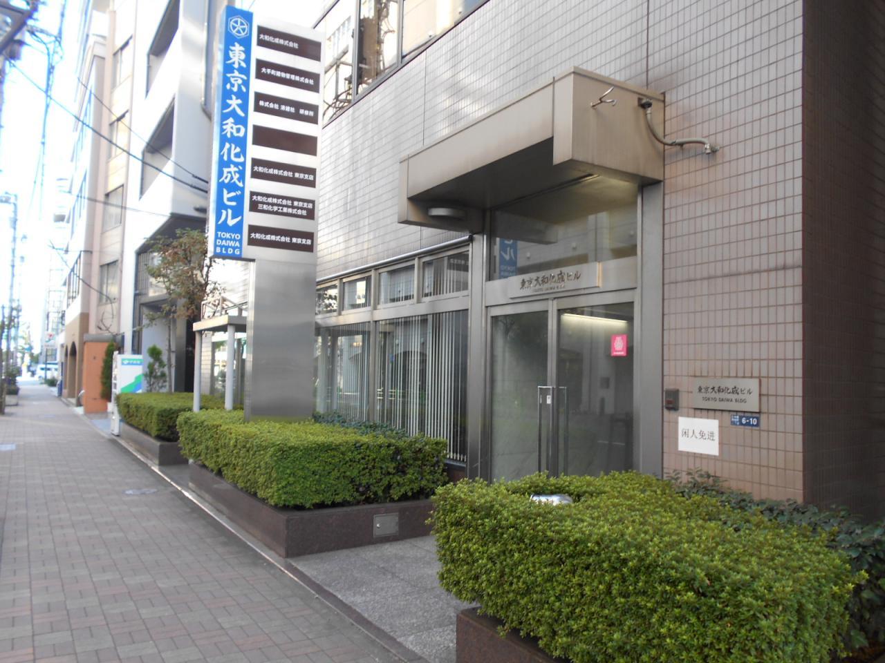 東京大和化成ビル
