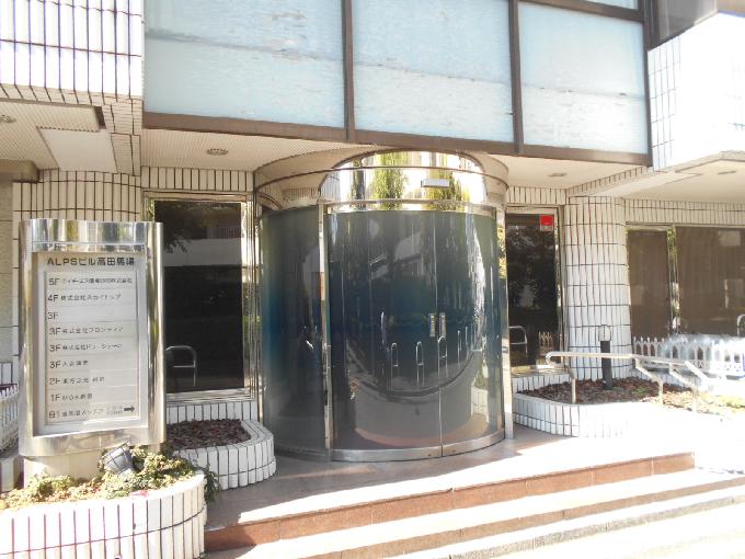 アルプスビル高田馬場