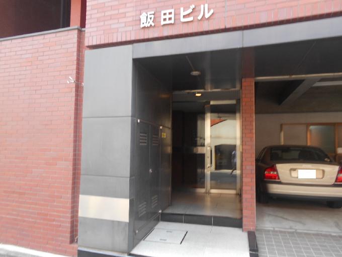 飯田ビル