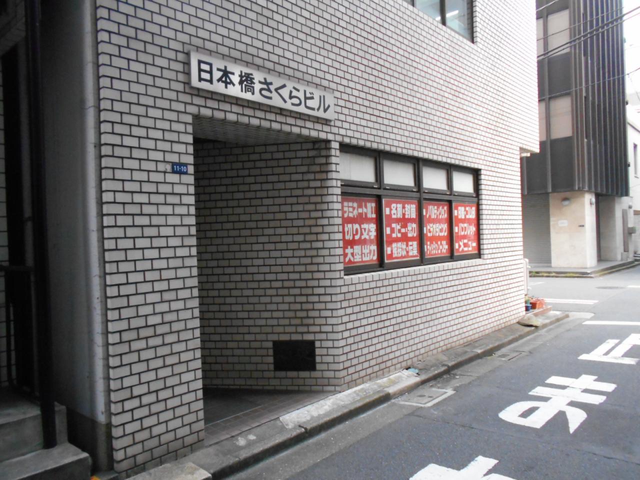 日本橋さくらビル