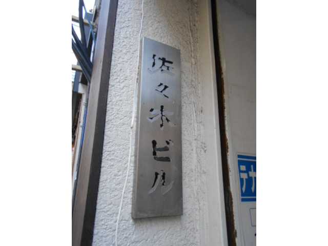佐々木ビル