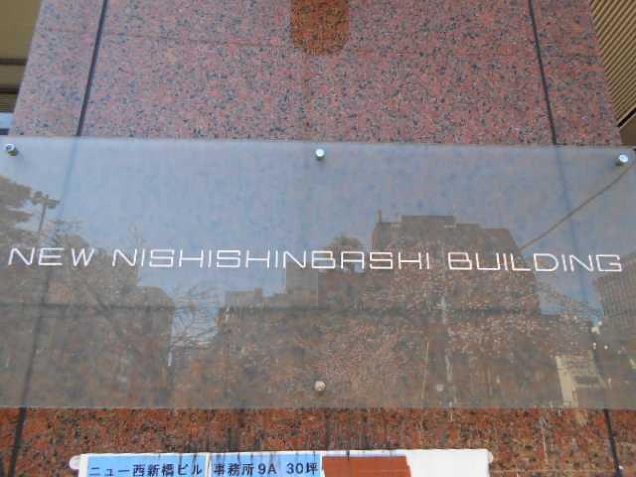 ニュー西新橋ビル