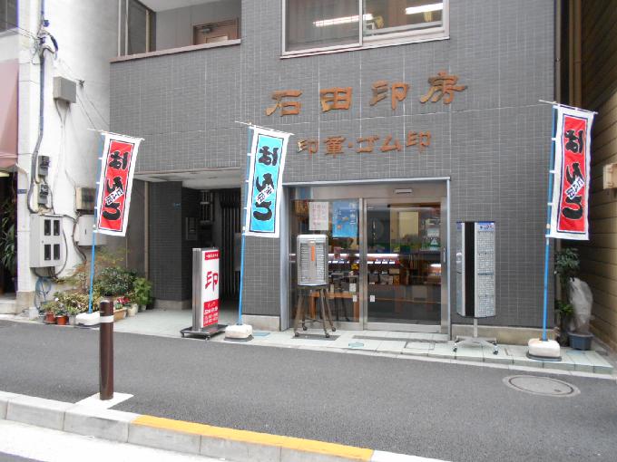 虎ノ門石田印房ビル