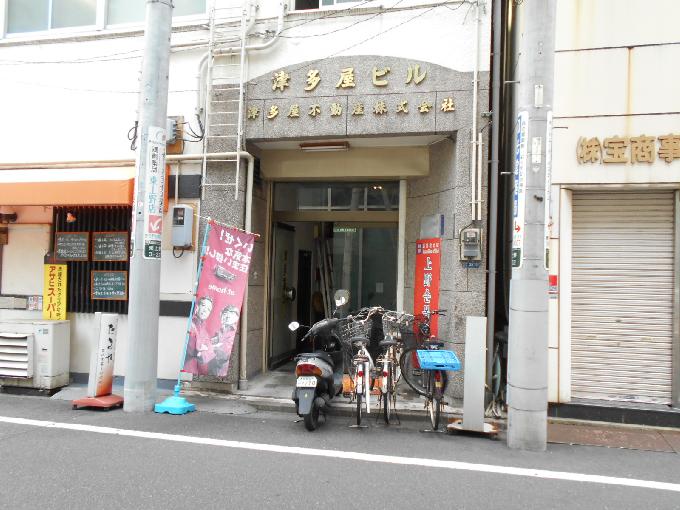 津多屋第二ビル