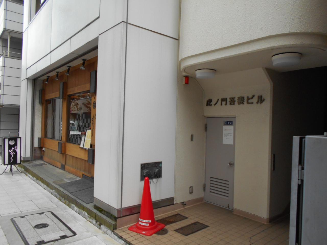 虎ノ門吾妻ビル