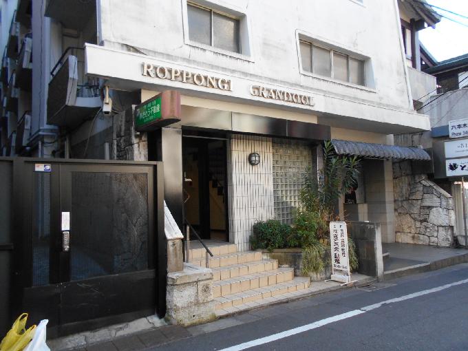 六本木グランドール