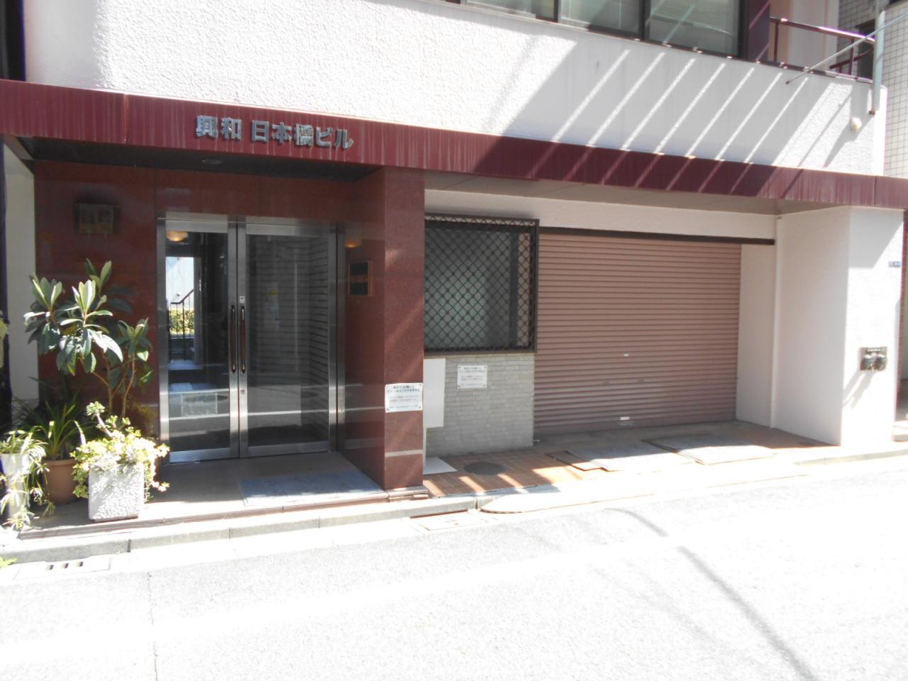 興和日本橋ビル