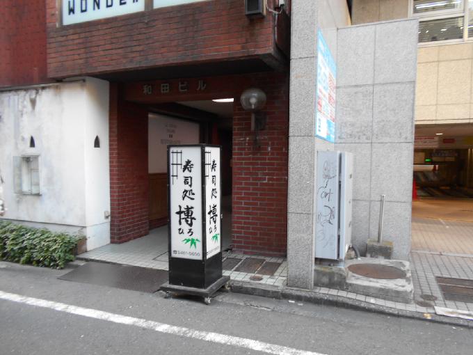 和田ビル