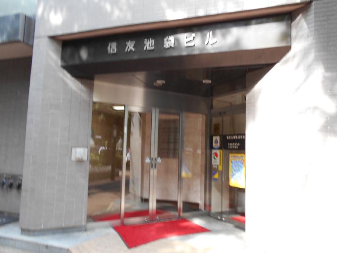 信友池袋ビル