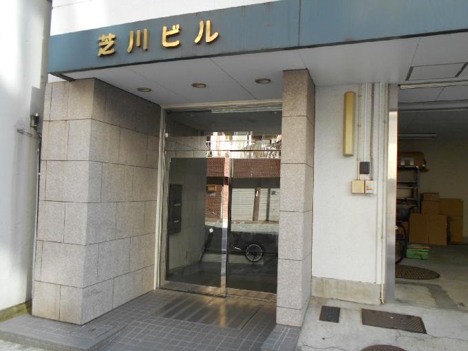 芝川ビル