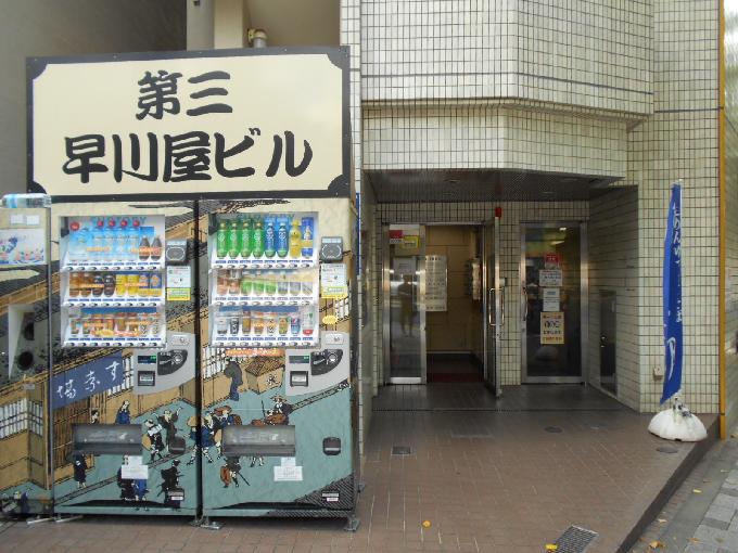 第三早川屋ビル