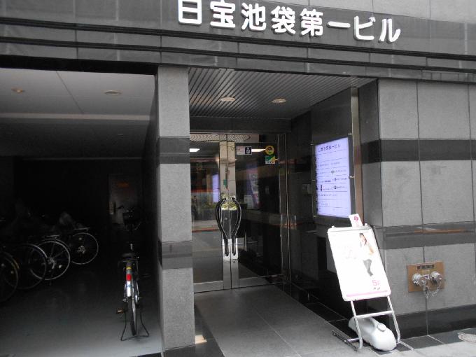 日宝池袋第一ビル