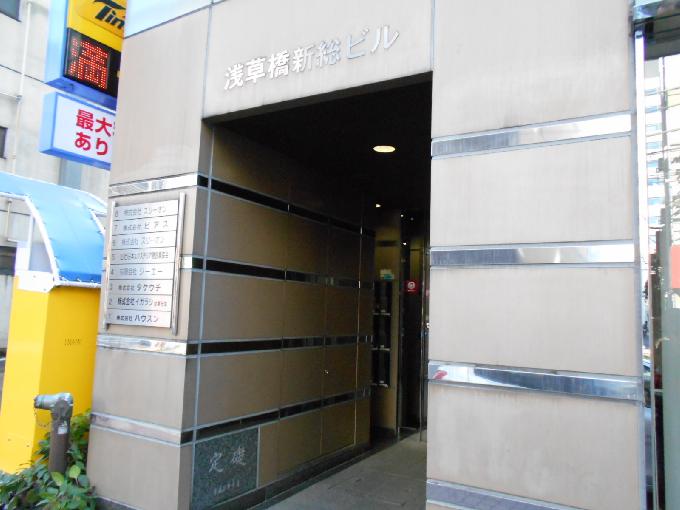 浅草橋新総ビル