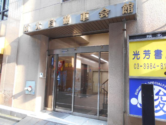 城北自動車会館