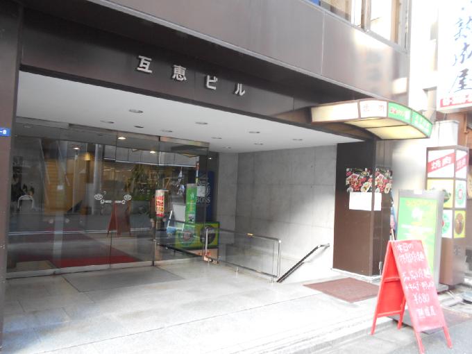 互恵ビル