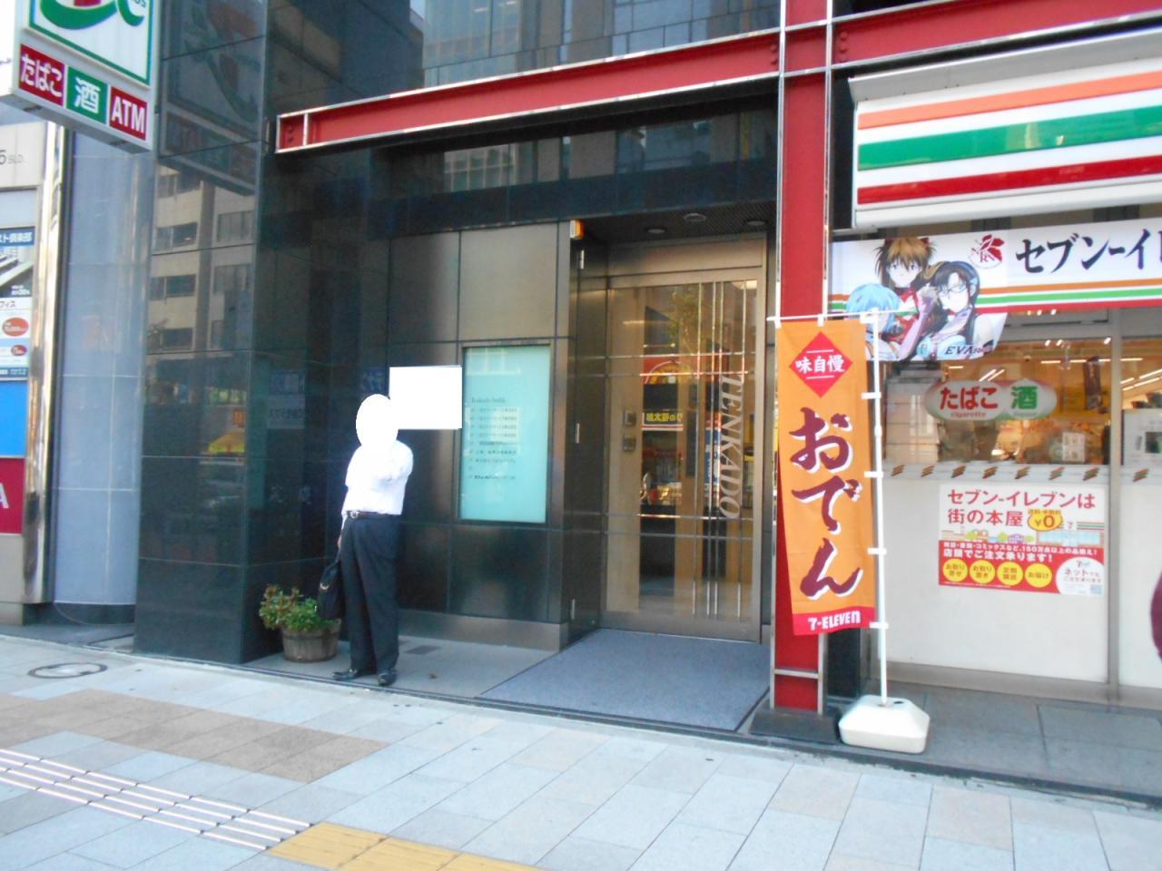 天下堂ビル