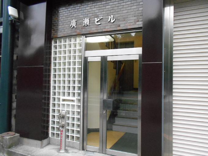 廣瀬ビル