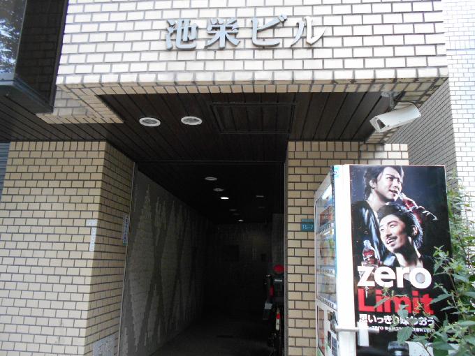 池栄ビル