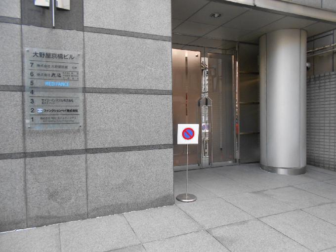大野屋京橋ビル