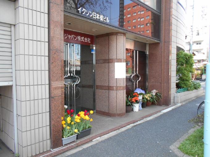 イクソン日本橋ビル