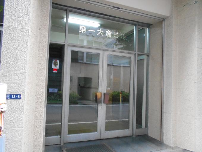 第一大倉ビル