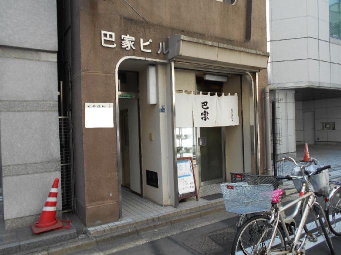 巴家ビル