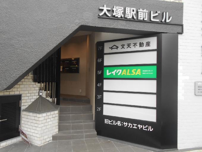 大塚駅前ビル