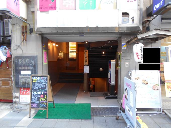 千葉銀座ビル