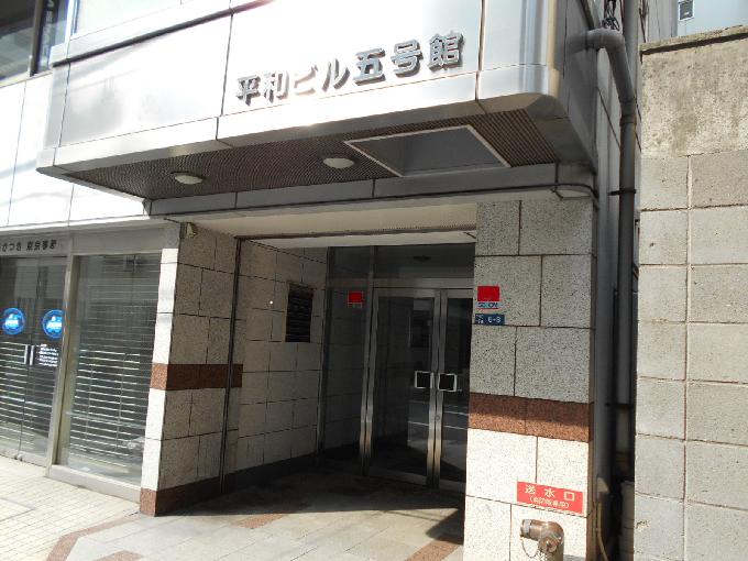 平和ビル5号館
