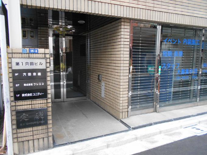 穴田ビル